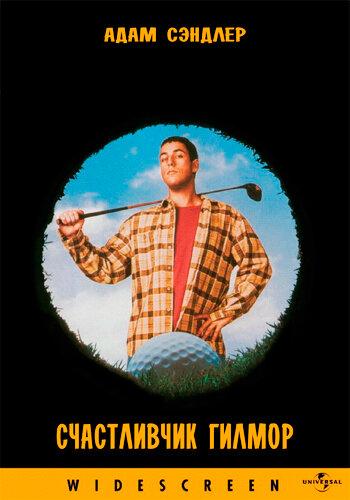����� ����������� ������ / Happy Gilmore (1996)