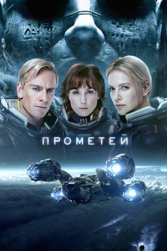 ����� �������� / Prometheus (2012)
