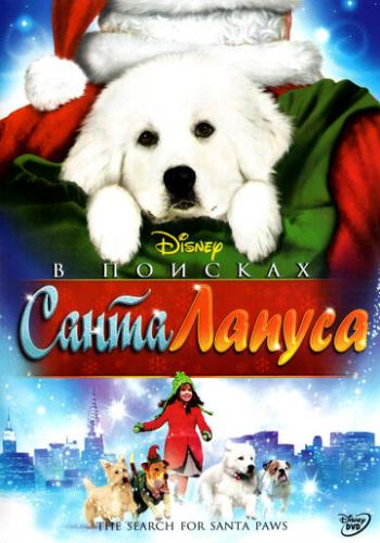 ����� � ������� ����� ������ / The Search for Santa Paws (2010)