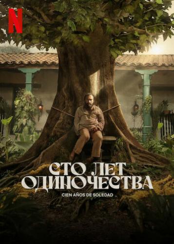 ����� ��� ��� ����������� / Cien Anos de Soledad (2024)