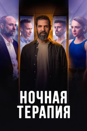 ����� ������ ������� / Night Therapy (2024)