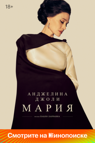 ����� ����� / Maria (2024)