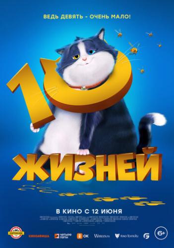 ����� 10 ������ / 10 Lives (2024)