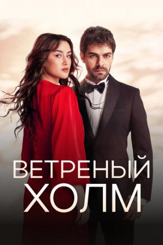����� �������� ���� / Ruzgarli Tepe (2024)