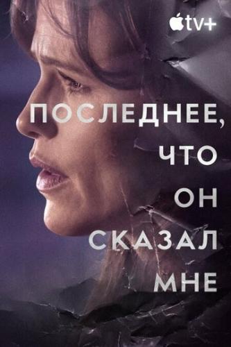 ����� ���������, ��� �� ������ ��� / The Last Thing He Told Me (2023)