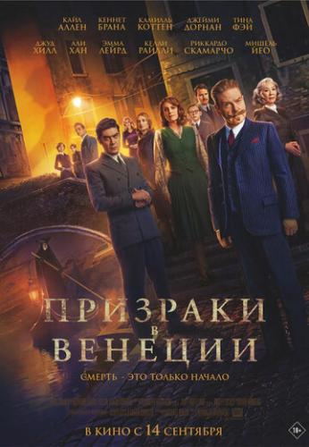 ����� �������� � ������� / A Haunting in Venice (2023)