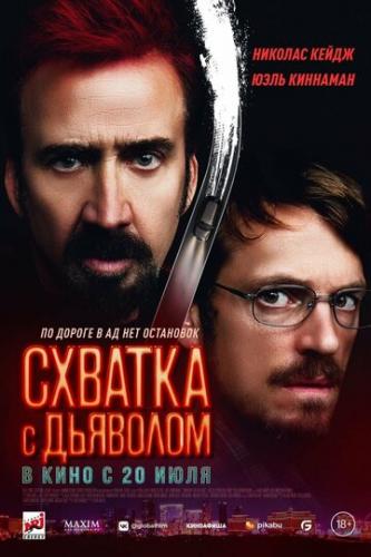 ����� ������� � �������� / Sympathy for the Devil (2023)