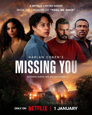 ����� ������ �� ���� / Missing You (2025)