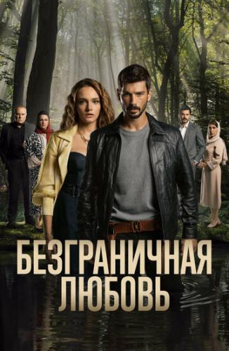 ����� ������������ ������ / Hudutsuz Sevda (2023)