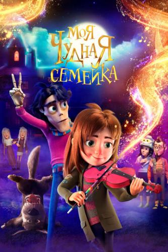 ����� ��� ������ ������� / My Freaky Family (2024)