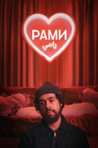 ����� ���� / Ramy (2019)