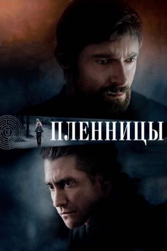 �������� / Prisoners (2013)