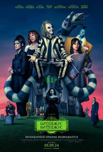 ����� �������� �������� / Beetlejuice Beetlejuice (2024)