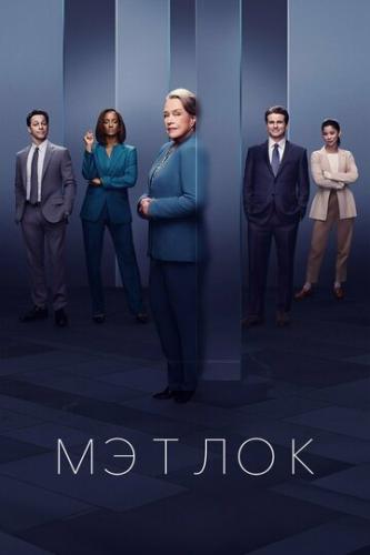 ����� ������ / Matlock (2024)