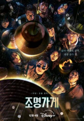 ����� ������� ������������ / Jomyeonggage (2024)