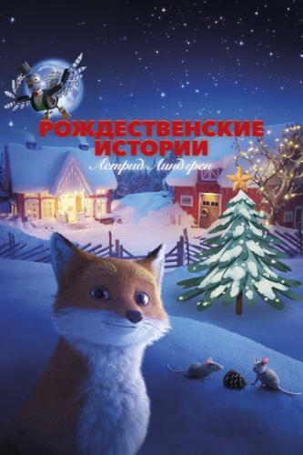 ����� �������������� ������� ������ �������� / Jul med Astrid Lindgren (2023)