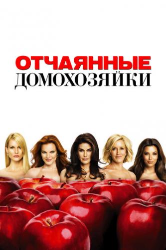 ����� ��������� ����������� / Desperate Housewives (2004)