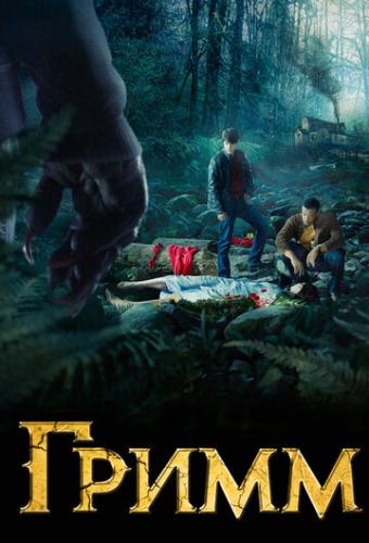 ����� ����� / Grimm (2011)
