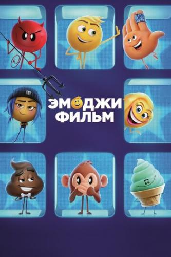 ����� ������ ����� / The Emoji Movie (2017)