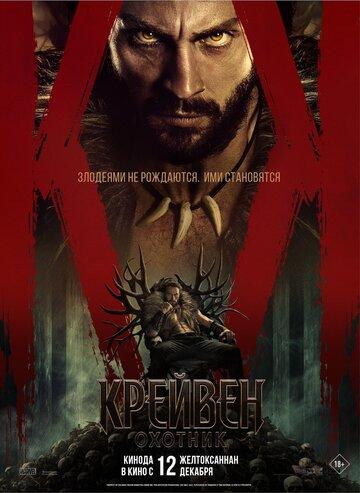 �������-������� / Kraven the Hunter (2024)