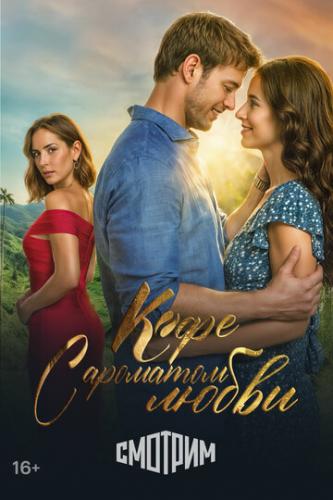 ����� ���� � �������� ����� / Cafe con aroma de mujer (2021)