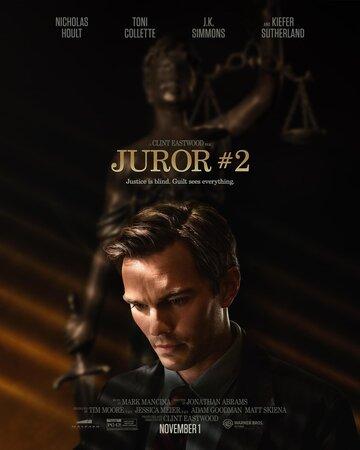 ����� ��������� ����� ��� / Juror #2 (2024)