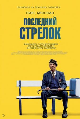 ����� ��������� ������� / The Last Rifleman (2023)