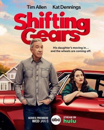 ����� ����� ������� / Shifting Gears (2025)
