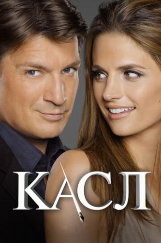 ����� ���� / Castle (2009)
