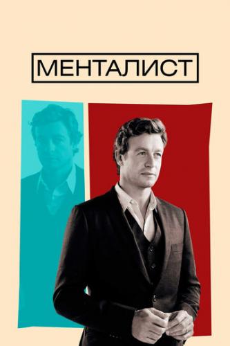 ����� ��������� / The Mentalist (2008)