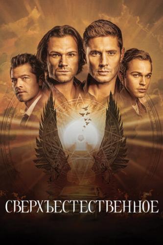 ����� ������������������ / Supernatural (2005)