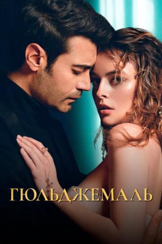 ����� ����������� / Gulcemal (2023)