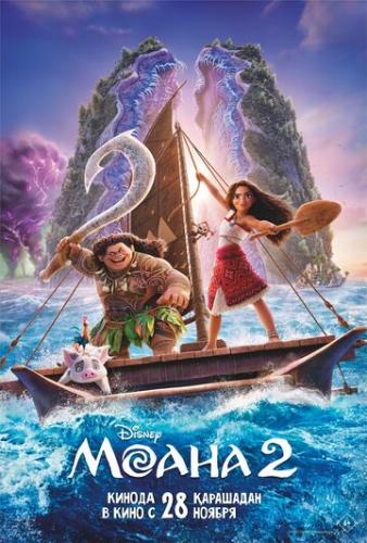 ����� ����� 2 / Moana 2 (2024)