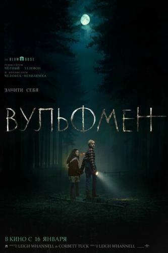 ����� �������� / Wolf Man (2025)