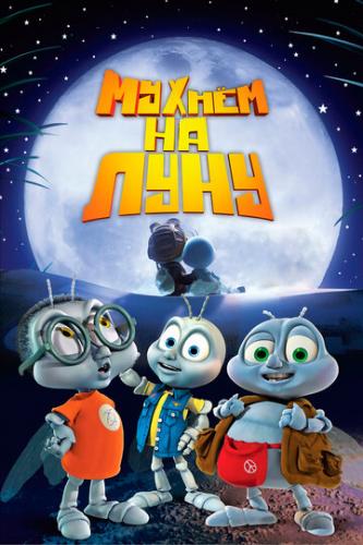 ����� ������ �� ���� / Fly Me to the Moon (2007)