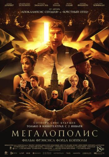����� ����������� / Megalopolis (2024)