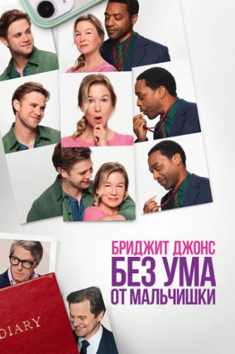 ����� ������� �����. ��� ��� �� ��������� / Bridget Jones: Mad About the Boy (2025)