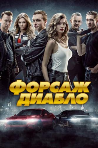 ����� ������. ������ / Diablo. Wyscig o wszystko (2019)