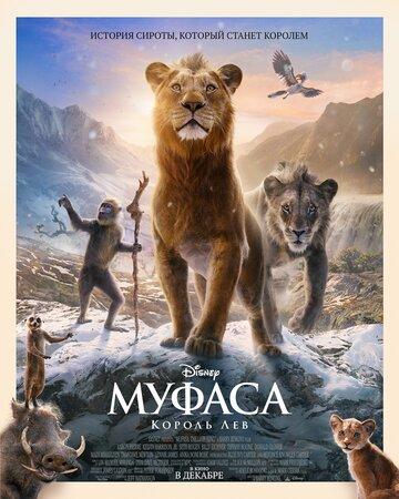 ����� ������: ������ ��� / Mufasa: The Lion King (2024)