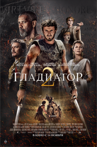 ����� ��������� II / Gladiator II (2024)