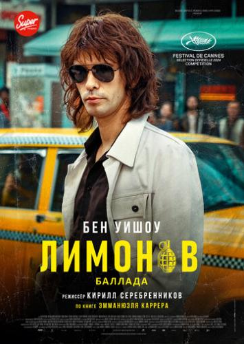 ����� �������. ������� / Limonov: The Ballad (2024)