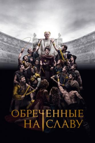 ����� ���������� �� ����� / Those About to Die (2024)