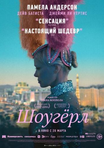 ����� ������ / The Last Showgirl (2024)