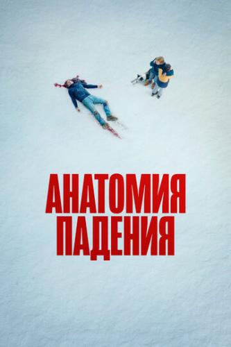 ����� �������� ������� / Anatomie d'une chute (2023)