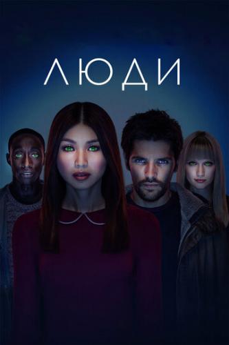 ����� ���� / Humans (2015)
