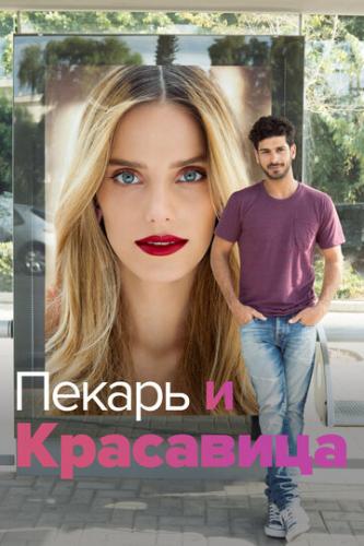 ����� ������ � ��������� / Lehiyot Ita (2013)