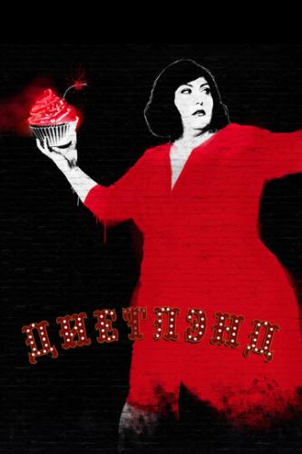 ����� �������� / Dietland (2018)