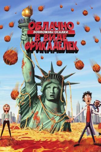 ����� �������, �������� ������ � ���� ���������� / Cloudy with a Chance of Meatballs (2009)