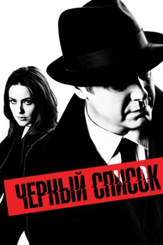 ����� ׸���� ������ / The Blacklist (2013)