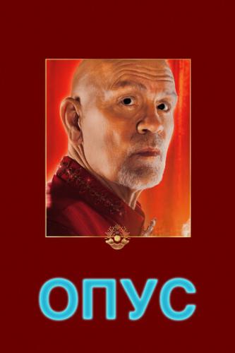 ����� ���� / Opus (2025)